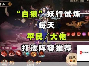 阴阳师妖行试炼首日平民通关技巧全面剖析