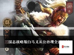 三国志战略版，白马义从适配武将与战法全面剖析